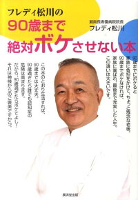 楽天ブックス フレディ松川の90歳まで絶対ボケさせない本 フレディ松川 本
