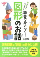 読書で身につく！図形のお話