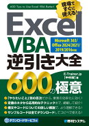 Excel VBA逆引き大全 600の極意 Microsoft365/Office2024/2021/2019/2016対応