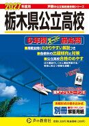2027年度用 209 栃木県公立高校6年間スーパー過去問