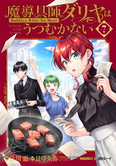 特装版 魔導具師ダリヤはうつむかない 〜Dahliya Wilts No More〜 7巻