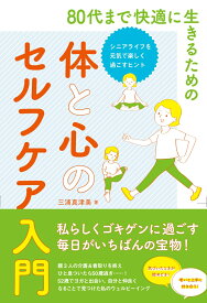 80代まで快適に生きるための体と心のセルフケア入門 [ 三浦 真津美 ]