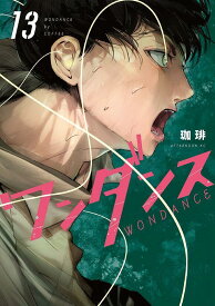 ワンダンス（13） （アフタヌーンKC） [ 珈琲 ]