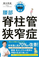 悩み・不安・困った！を専門医がスッキリ解決　腰部脊柱管狭窄症