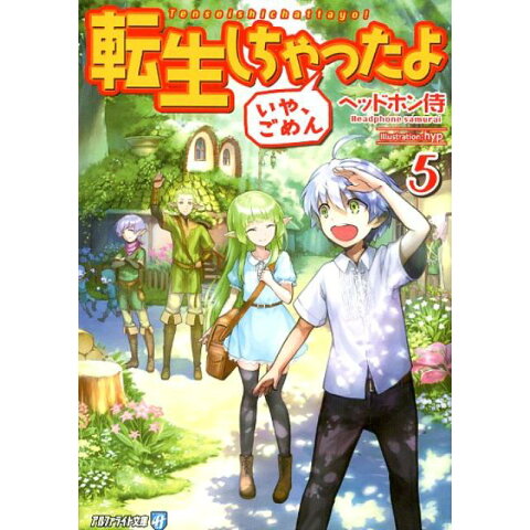 ここからダウンロード ヘッドホン侍やとやにわ 転生しちゃったよ いやご めん 第02巻 トップ新しい画像 ここからダウンロード ヘッドホン侍やとやにわ 転生しちゃったよ いやご めん 第02巻 トップ新しい画像