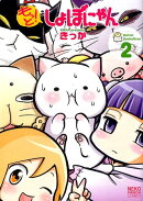もっと!しょぼにゃん(2)
