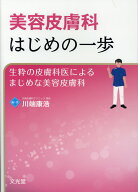 美容皮膚科はじめの一歩 生粋の皮膚科医によるまじめな美容皮膚科 [ 川端康浩 ]