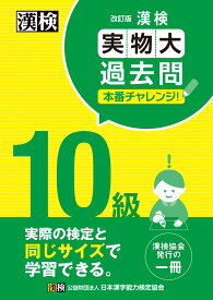 漢検 10級 実物大過去問　本番チャレンジ！　改訂版 【公式】 [ 日本漢字能力検定協会 ]