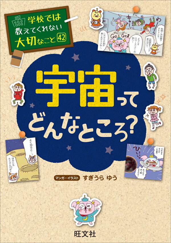 楽天ブックス: 学校では教えてくれない大切なこと 42 宇宙ってどんなところ？ - 旺文社 - 9784010114674 : 本