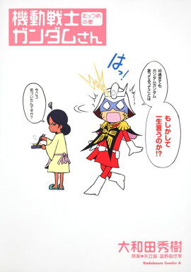機動戦士ガンダムさん　むっつめの巻