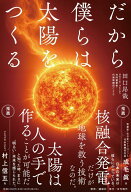 だから僕らは太陽をつくる [ 田口 昂哉 ]