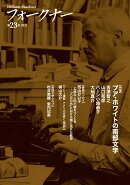 フォークナー（第23号）