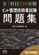 全7科目336分類 ビル管理技術者試験問題集 [ 設備と管理編集部 ]