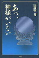 あっ、神様がいない