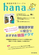 韓国語学習ジャーナルhana　Vol．　37