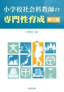 小学校社会科教師の専門性育成第3版