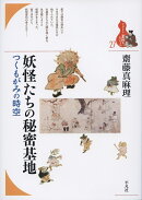 妖怪たちの秘密基地（27;27）