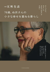 76歳、ぬ衣さんの 小さな幸せを重ねる暮らし [ ぬ衣 ]
