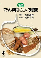 でん粉製品の知識　改訂増補第2版 [ 高橋禮治 ]