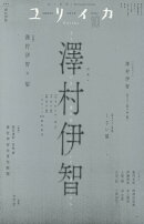 ユリイカ（2025　10（第57巻第12）