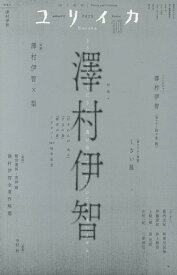 ユリイカ（2025　10（第57巻第12） 詩と批評 特集：澤村伊智