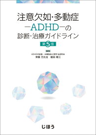 注意欠如・多動症ーADHD-の診断・治療ガイドライン　第5版 [ ADHDの診断・治療指針に関する研究会 ]