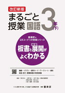 喜楽研のQRコードつき授業シリーズ　改訂新版　板書と授業展開がよくわかるまるごと授業国語3年(下) [ 原…