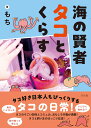 海の賢者タコとくらす [ もち ]