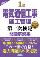 1級電気通信工事施工管理第一次検定問題解説集2026年版