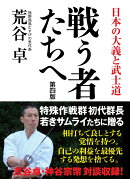 戦う者たちへ［第四版］