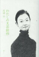 わたしの文芸創作