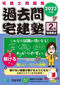 2023年版 「過去問宅建塾〔2〕」 宅建業法 （らくらく宅建塾シリーズ） [ 宅建学院 ]