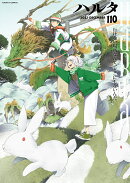 ハルタ 2023-DECEMBER volume 110