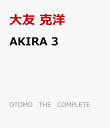 AKIRA　3 （OTOMO　THE　COMPLETE　WORKS） [ 大友 克洋 ]