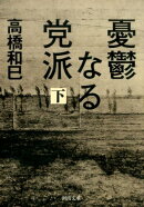 憂鬱なる党派　下