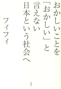 楽天ブックス おかしいことを おかしい と言えない日本という社会へ フィフィ 本