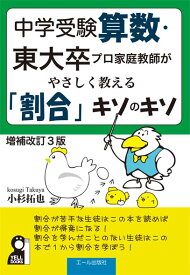 中学受験算数・東大卒プロ家庭教師がやさしく教える「割合」キソのキソ　改訂3版 [ 小杉拓也 ]