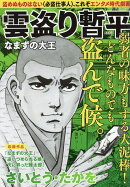 雲盗り暫平　なまずの大王