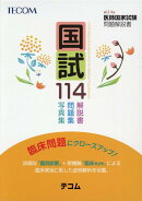 国試114