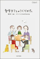 哲学カフェのつくりかた