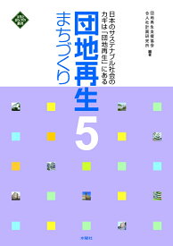 団地再生まちづくり　5 多様性あふれる団地コミュニティ （文化とまちづくり叢書） [ 団地再生支援協会 ]