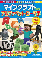 学習ドリル　マインクラフトで学ぶ　アルファベット・ローマ字