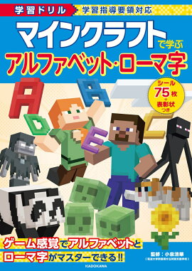 学習ドリル　マインクラフトで学ぶ　アルファベット・ローマ字