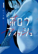 ホロウフィッシュ（1）