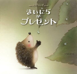 楽天ブックス ありがとう いもとようこ 本