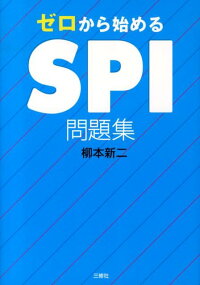 ゼロから始めるSPI問題集