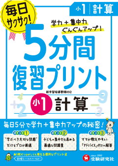 楽天ブックス 小1 5分間復習プリント 計算 学力 集中力up 総合学習指導研究会 本
