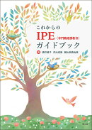 これからのIPE(専門職連携教育)ガイドブック