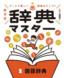 国語辞典