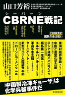 CBRNE戦記ー平和国家の国民の命は軽い [ 山口芳裕 ]